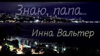 Инна Вальтер - Знаю папа...