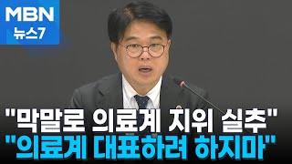 의대생들 임현택 의협 회장 막말·무례로 의료계 지위 실추 MBN 뉴스7