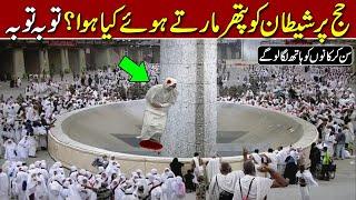 Hajj Par Shaitan ko Kankrian Marty Hoye kia Hoa  Hajj 2024 ka Waqia  Qalandar Voice