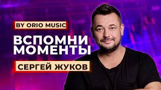 Сергей Жуков - Вспомни моменты prod by Orio Music