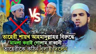 তাহেরীর ৪৮ ঘন্টার আল্টিমেটাম শেষ  এবার তাহেরীর বিরুদ্ধে মামলা করবেন গোলাম রাব্বানী ।