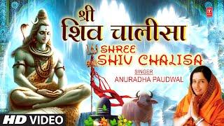 महाशिवरात्रि विशेष श्री शिव चालीसा Shree Shiv ChalisaANURADHA PAUDWALत्वरित फलदाई शिव चालीसा