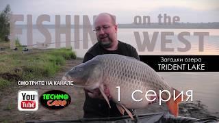 Ловля Трофейных Карпов на Водоеме Прилбычи Trident Lake. Fishing On The West. Часть 1