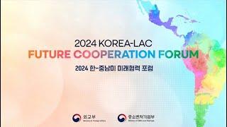 2024 한-중남미 미래협력 포럼 한-중남미 동반성장과 민생경제 강화