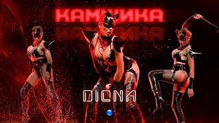 DIONA - KAMSHIKA  Диона - Камшика  Official Video 2022