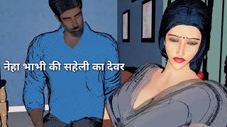 Neha Bhabhi K Dost Ka Devar Kahani Mein Ghar Ghar Ki Raaz