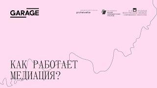 Серия онлайн-семинаров Время для культурной медиации. Как работает медиация?