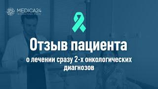 Лечение онкологического заболевания в клинике MEDICA24