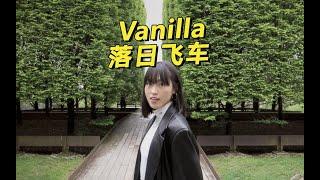 Sunset Rollercoaster - Vanilla Lyrics Video  VIC XIA