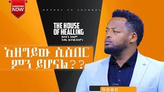 አዘግይው ሲሰበር ምን ይሆናል?PROPHET MESFIN BESUBETHEL TV WORLD WIDE 2022