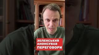 Зеленський анонсував переговори