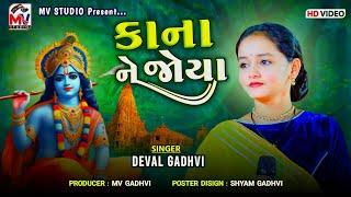 કાના ને જોયા  Deval Gadhvi  Kana Ne Joya  Taraba Na Lagan  Mv Studio