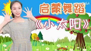 幼儿启蒙舞蹈《小太阳》愿每个人心中都有温暖，充满阳光