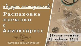 Обзор покупок для рукоделия с Алиэкспресс. Материалы для фриволите. 13.01.23