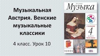 4.10 Музыкальная Австрия. Венские музыкальные классики