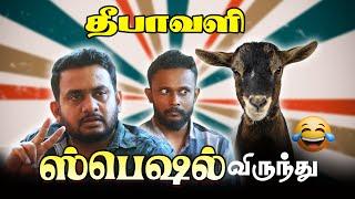 தீபாவளி ஸ்பெஷல் விருந்து  Tamil Comedy  Samy  Fake ID