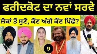 Public Opinion Faridkot  ਫਰੀਦਕੋਟ ਚ ਕੌਣ ਅੱਗੇ ਕੌਣ ਪਿੱਛੇ? AAP VS Congress Vs Akali Vs BJP VS Sarbjit