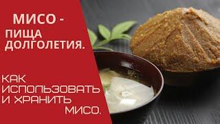 Мисо - пища долголетия  Как использовать и хранить мисо.