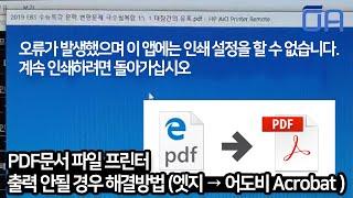 PDF문서 파일 프린터 출력 안될 경우 해결방법 엣지 → 어도비 Acrobat 