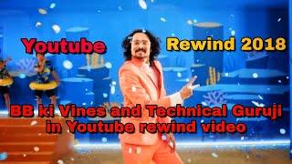 BB ki Vines and Technical Guruji in Youtube Rewind 2018  Bhuvan Bam  Gaurav Choudhary 