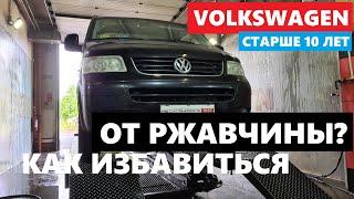 Ржавеет и что делать? Volkswagen T5 Caravella оцениваем ЛКП родной антикор что менять сколько стоит?