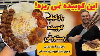 یکبار برای همیشه صفر تا صد کباب کوبیده حرفه ای که اصلا نمی ریزه و آبداره یاد بگیر  KABAB KOOBIDEH