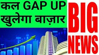 कल GAP UP खुलेगा बाज़ार बाजार अमेरिका से आई 6 बड़ी खबर  26 July Nifty Bank Nifty Prediction