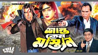 Shanto Keno Mastan - শান্ত কেন মাস্তান  Manna  Shilpi  Razzak  Humayun Faridi  Bangla Movie