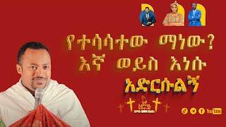  ማነው የተሳሳተው️️ በዲያቆን ሄኖክ ሀይሌ Henok Haile #ethiopia  @Ambayepost16