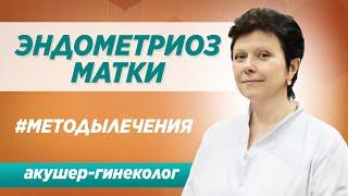 Лечение эндометриоза матки. Симптомы диагностика а также  методы лечения эндометриоза.