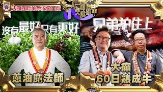 蔥油魔法師 大癲60日熟成牛 ｜ 法國國際美食協會呈獻   一人一個美味故事 ｜EP4 ｜ 樂翊榆 ｜ 紅棉 ｜ Fat Belly Butcher & Gin House ｜ HOY TV