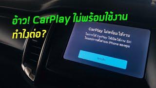 Car GURU By Setthi CarPlay ไม่พร้อมใช้งาน บนจอฟอร์ด เเก้ยังไงดี ตามไปดู