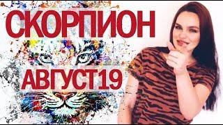 СКОРПИОН - ГОРОСКОП НА АВГУСТ 2019  Ведическая Астрология