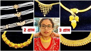 2 গ্রাম থেকে Pearl Chik - 3 গ্রাম থেকে Light Weight Gold Necklace Design - Bridal Hasli Necklace