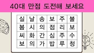 40대 만점 도전해 보세요  단어퀴즈  치매예방퀴즈  숨은단어찾기  치매테스트