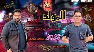 المولد 2023العيب عليك يا زمنكاس العالم محمد منصور الكابتانو حسام حسنمولد2023