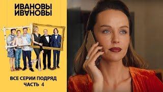 Ивановы-Ивановы. Сборник. Все серии подряд. Часть 4.