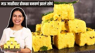 ढोकळा १००% मऊसूत आणि जाळीदार होणार।Dhokla Recipe in Marathi  Khaman Dhokla Recipe  Madhura