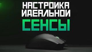 Настройка Идеальной Сенсы в CSGO