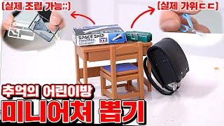 Unboxing Worlds Smallest Childrens Room Mystery Box in Korea Kkuk TV