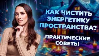 Как очищать помещение от негатива? Способы очищения энергетики пространства. Практические советы