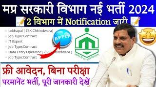 मप्र सरकारी विभाग नई भर्ती 2024   2 Notification जारी  Lekhpaal Data Entry Operator  Apply Now