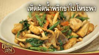 เห็ดผัดน้ำพริกข่าใบโหระพา Stir-fried Mushroom with Galangal chili paste  ยอดเชฟไทย 03-12-22