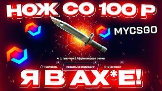 MYCSGO со 100 РУБЛЕЙ до НОЖА по ТАКТИКЕ МАЙ КС ГО КАК 100% ВЫБИТЬ НОЖ?  РАБОТАЕТ в 2023 ГОДУ