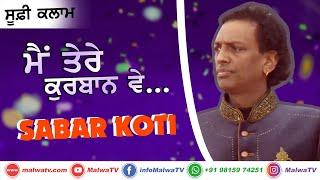 ਮੈਂ ਤੇਰੇ ਕੁਰਬਾਨ ਵੇ Main Tere Qurban Ve...  SABAR KOTI   Latest New Punjabi Songs 2020