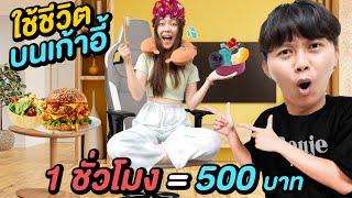 ใช้ชีวิตบนเก้าอี้ 1 ชั่วโมง = 500 บาท 