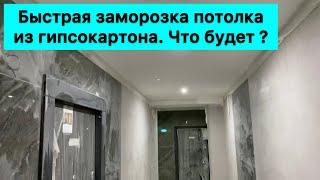 Что будет если БЫСТРО заморозить гипсокартонный потолок ?