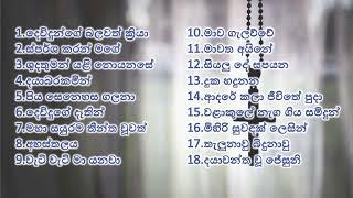 2023 Sinhala Geethika 3rd list - සිංහල ගීතිකා එක දිගට - ප්‍රියතම සිංහල ගීතිකා