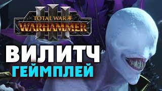 Вилитч Проклятый Total War Warhammer 3 геймплей на русском