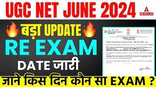 UGC NET RE EXAM DATE 2024 OUT  UGC NET UPDATE  जाने किस दिन कौन सा Exam